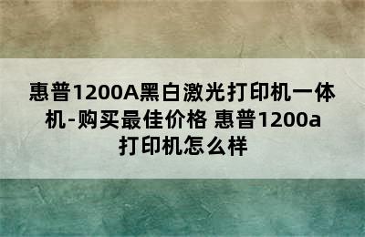 惠普1200A黑白激光打印机一体机-购买最佳价格 惠普1200a打印机怎么样